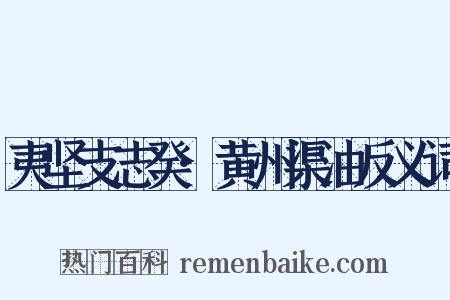 夷坚支志癸·黄州渠油反义词是什么意思的图片